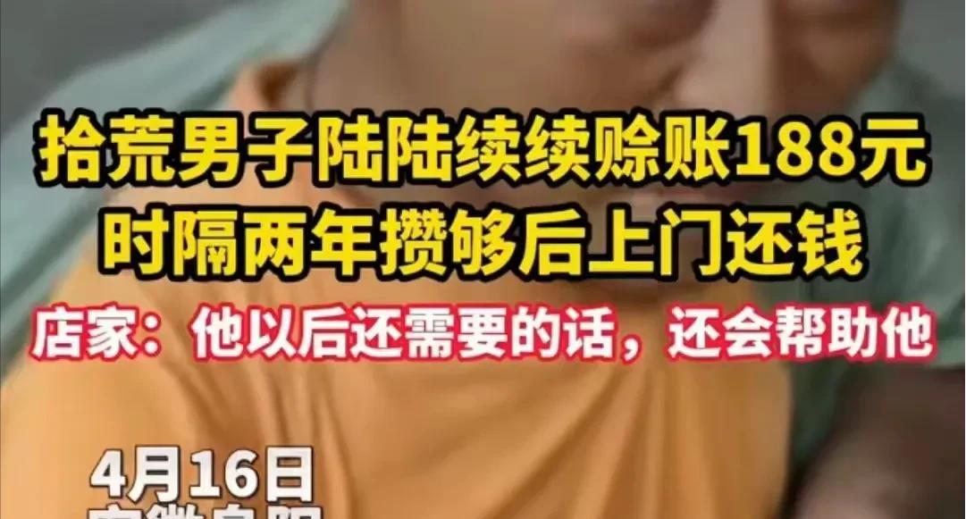“人穷志不穷！”安徽，2年前，拾荒男子在便利店陆陆续续赊账188元，老板看他可怜