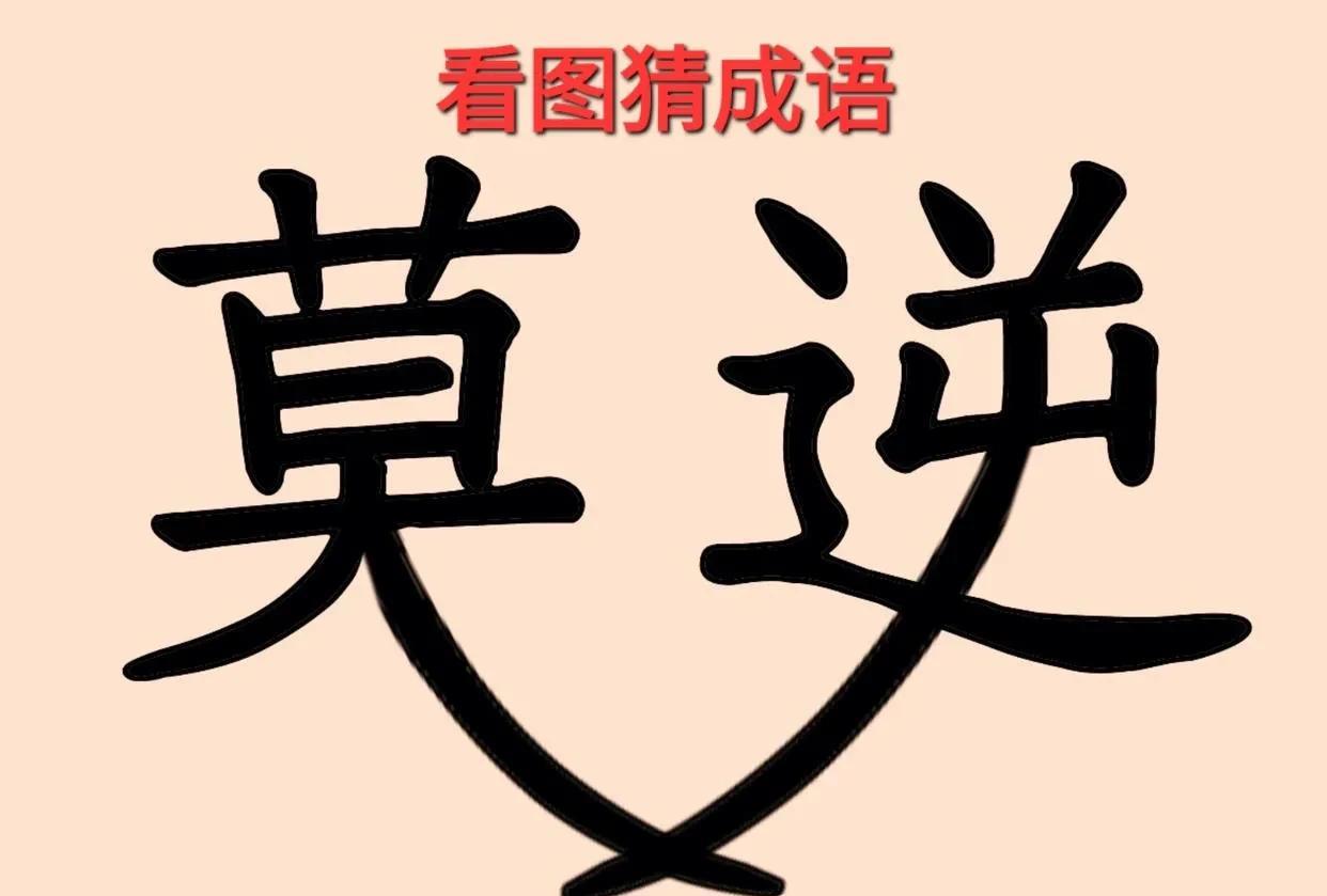 哎呀！这个“莫”字为什么要和一个“逆”字握手呢？[呲牙]打一成语
图中左边一个“