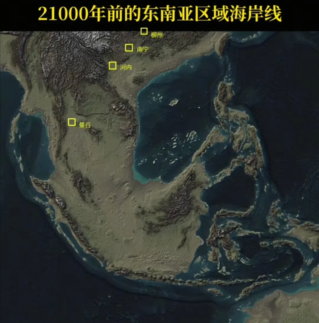 看到有人拿出了21000年前的东南亚区域和海洋图，才知道原来那个时候南海还只是像