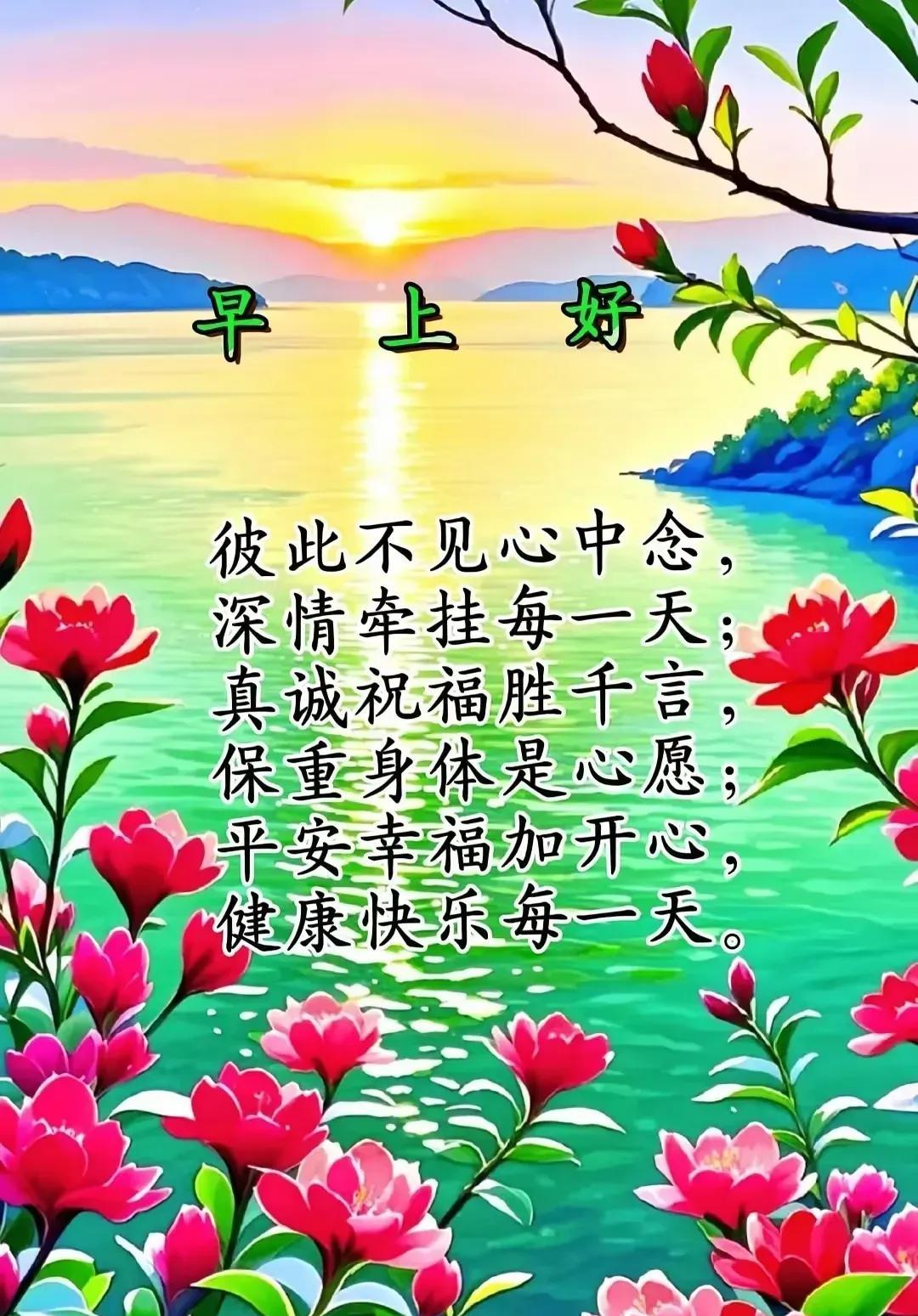 一声早安虽平凡
其中情意不一般
关心之情溢言表
深情厚谊藏心上
旭日东升朝霞红