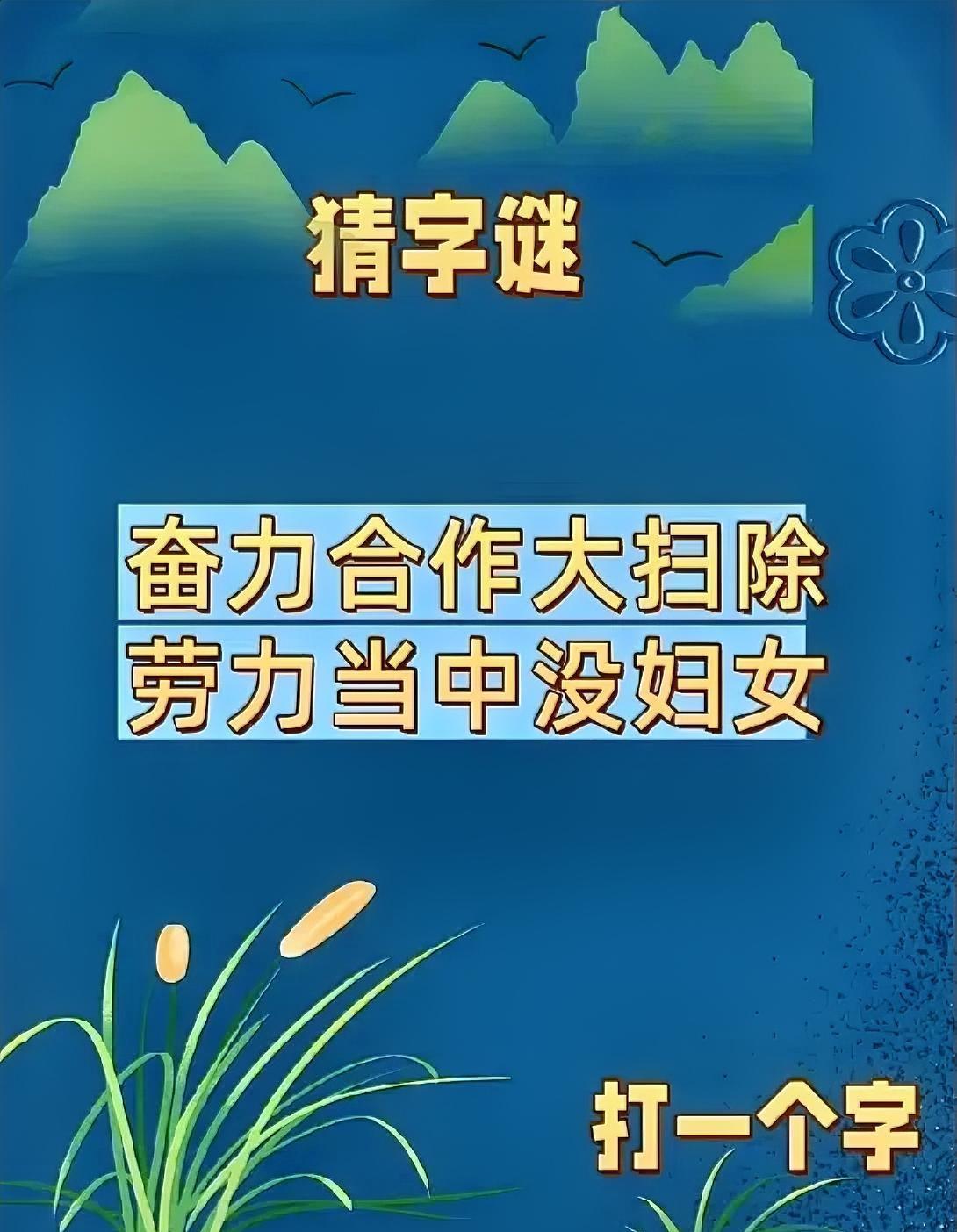 被这字谜难懵，“奋力合作 + 劳力没妇女”，求大神带飞