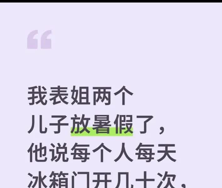我也超级喜欢开冰箱，
闲着没事就溜达过去打开看一眼，
我妈没少骂我。
后来