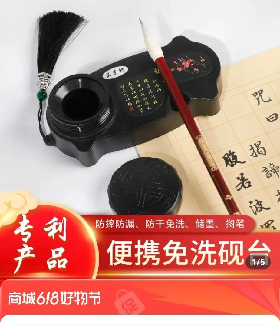便携式砚台书法墨盒，买一个，同样的东西，价格差不少，买一个便宜一点的吧！可以用就