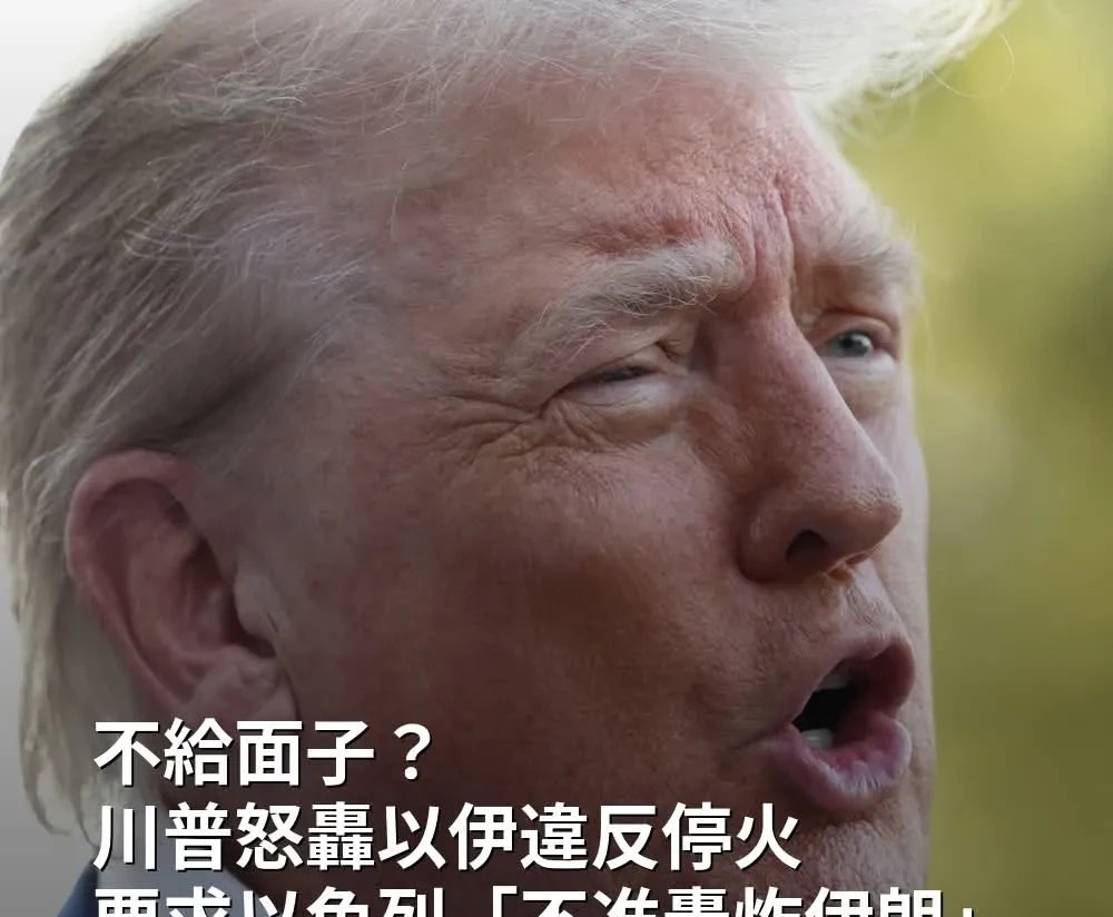 特朗普喊话以色列不准开火











特朗普怒了！以伊又打起来，他直接