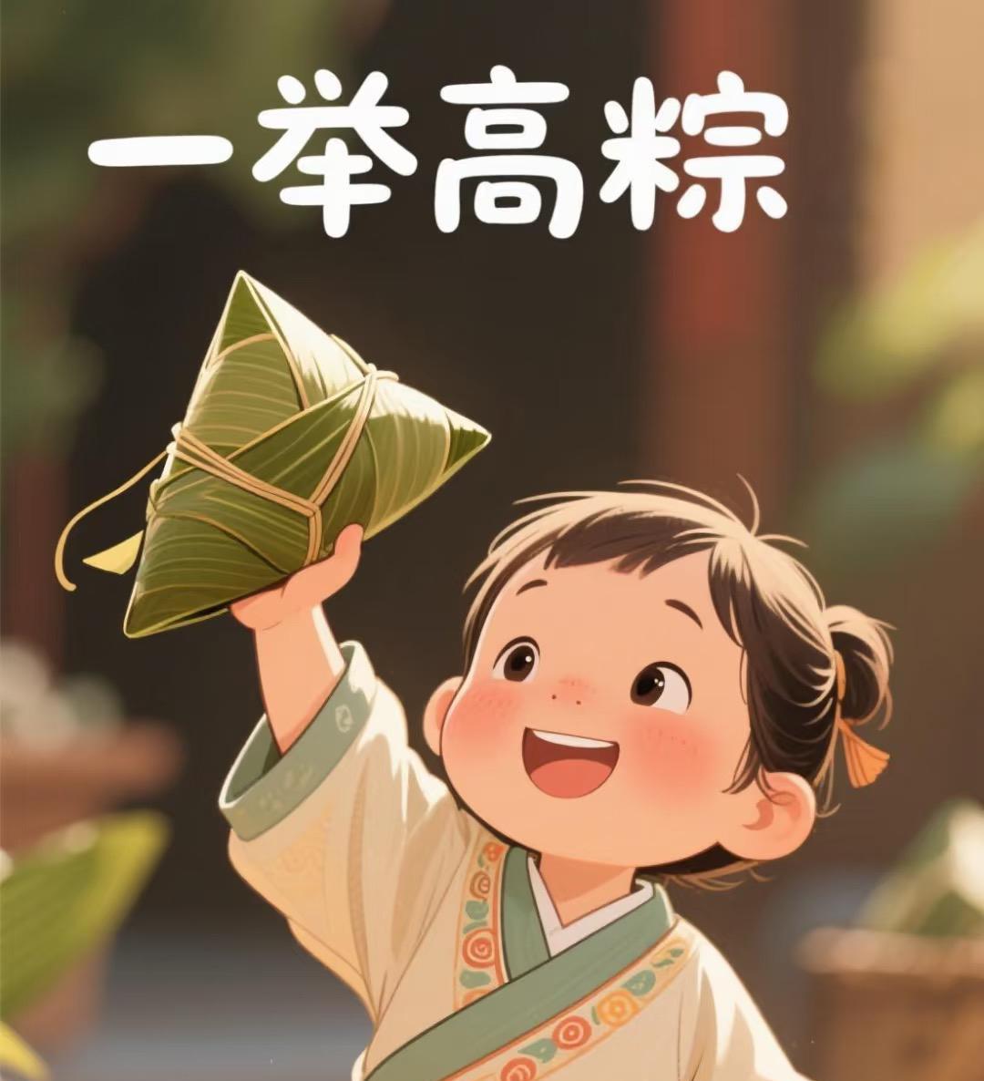 端午钟声敲！贵人带着惊喜来报到！
别犹豫，敞开怀抱接住：
快喊“好运爆棚”！