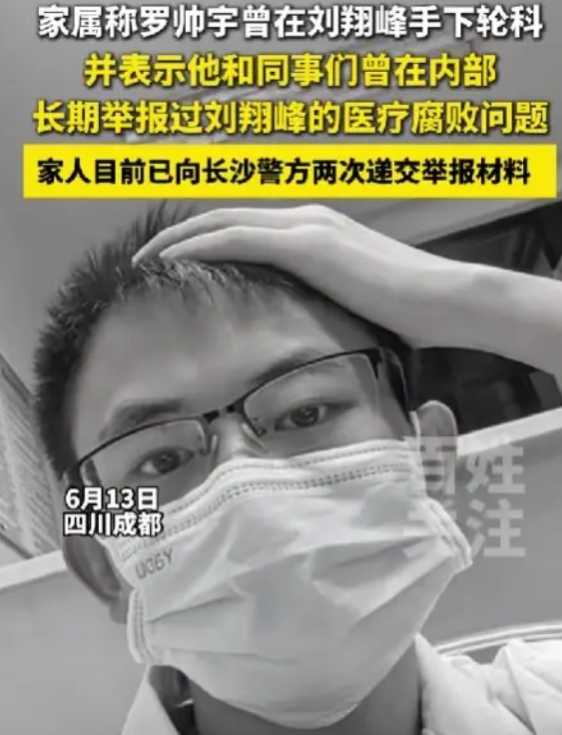 罗帅宇妈妈：儿子高坠与刘翔峰有关。而且，在湘雅二院坠亡之后，罗帅宇举报医疗腐败材