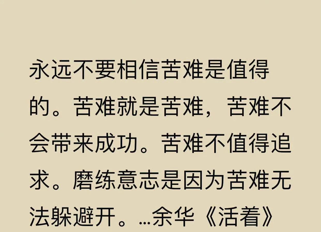 余华不知道拯救了多少人！
没有什么比活着更快乐，也没有什么比活着更艰辛。成年人的