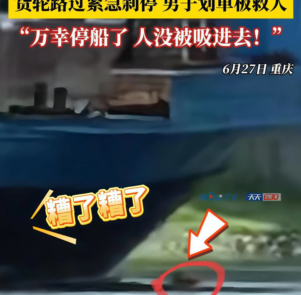 重庆嘉陵江60岁大爷在货船航道上野泳，货船直接与他正面撞向，船长反应后急刹，船身