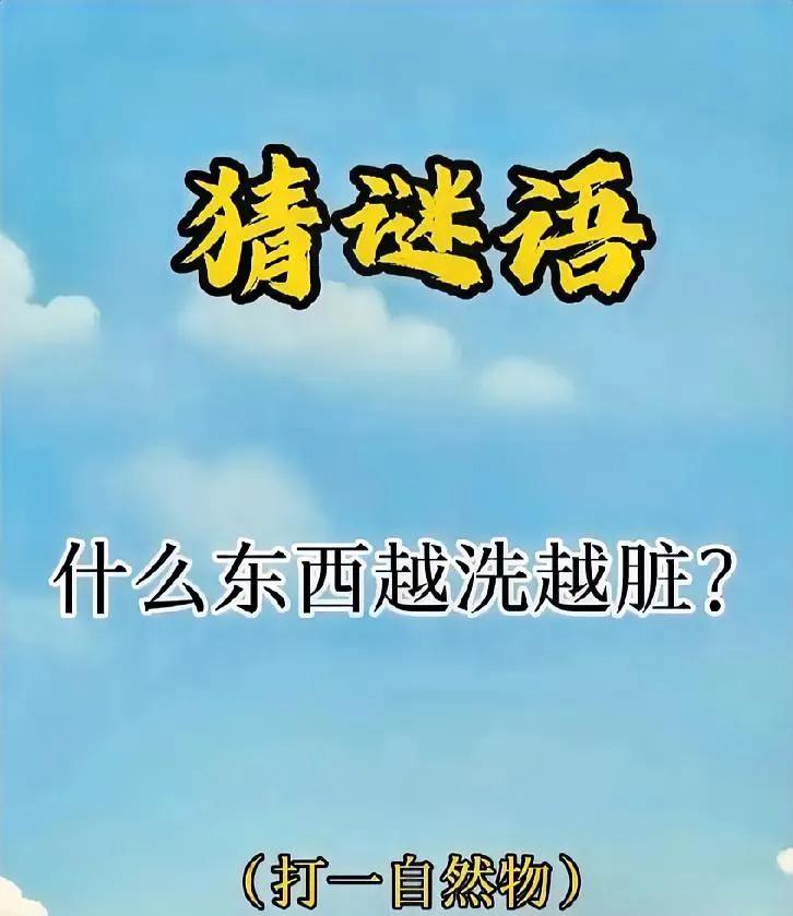 什么东西越洗越脏？