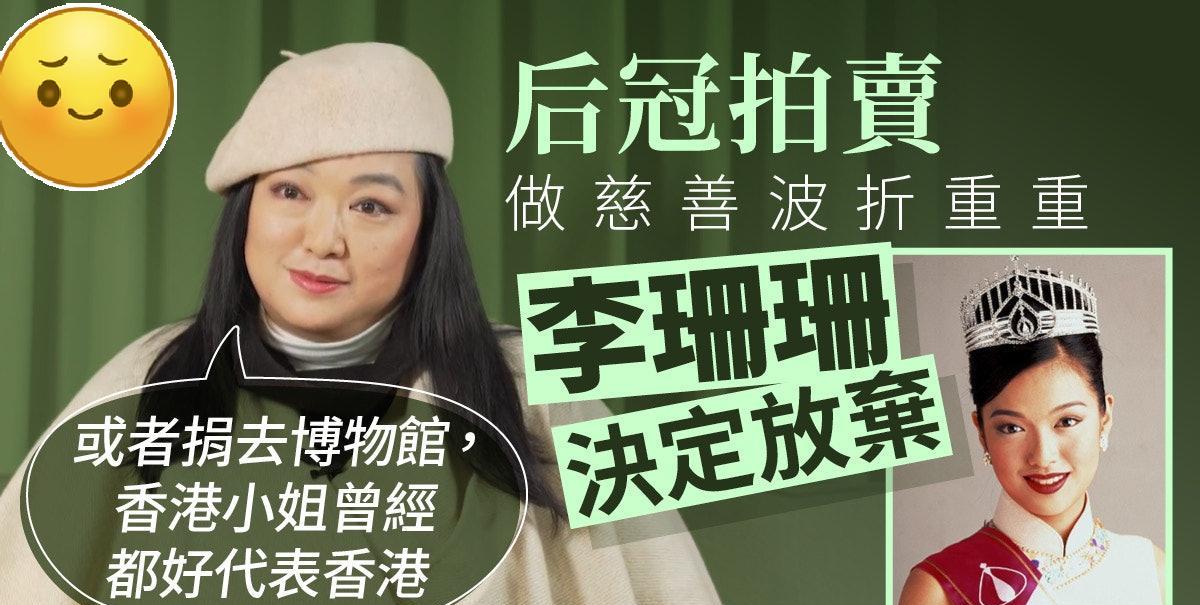 李珊珊拍卖128万后冠遇阻滞，拒慈善团体帮忙：牵涉钱要谨慎！
李珊珊是1996年
