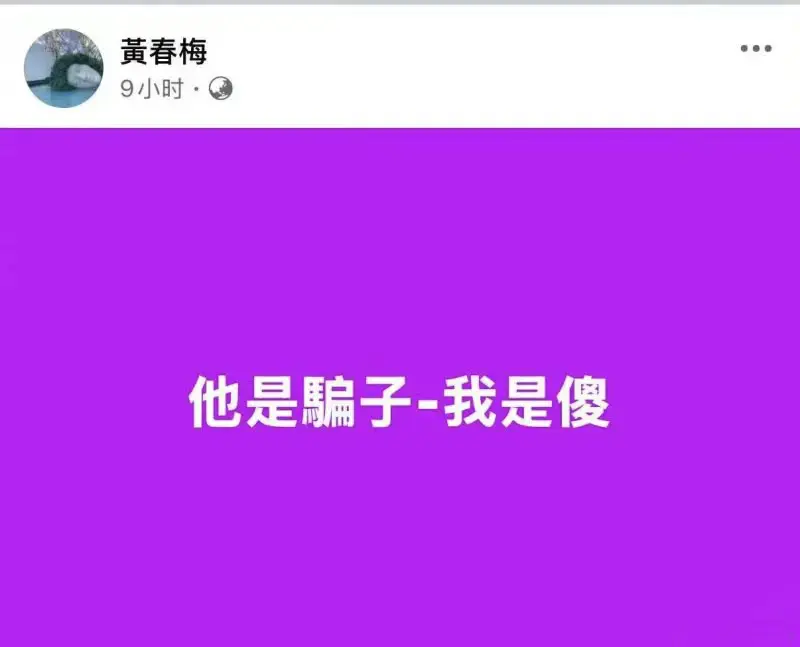 S妈凌晨发文：谁是“骗子”，她为何“傻”