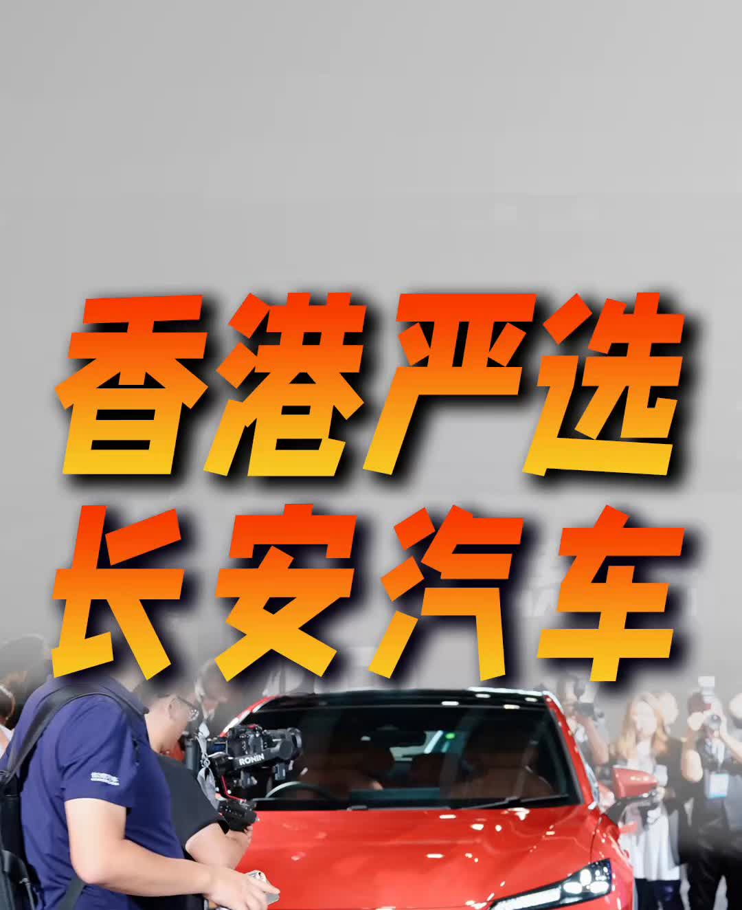 2025香港车博会，长安汽车成香港严选。
香港严选。
这几天的香港车博会成了