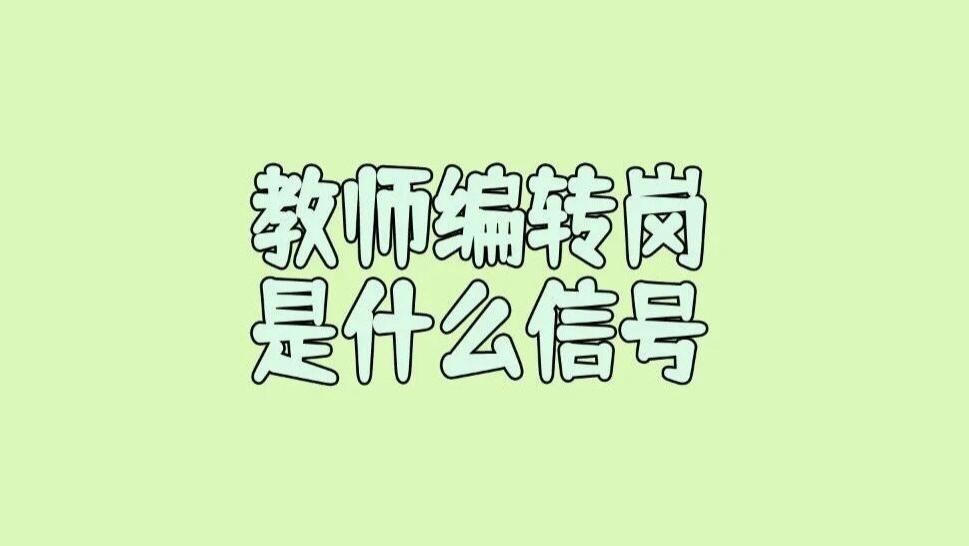 “铁饭碗”不“铁”了？关于各地教师编转岗政策。