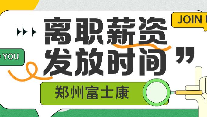 郑州富士康离职后薪资何时到账？