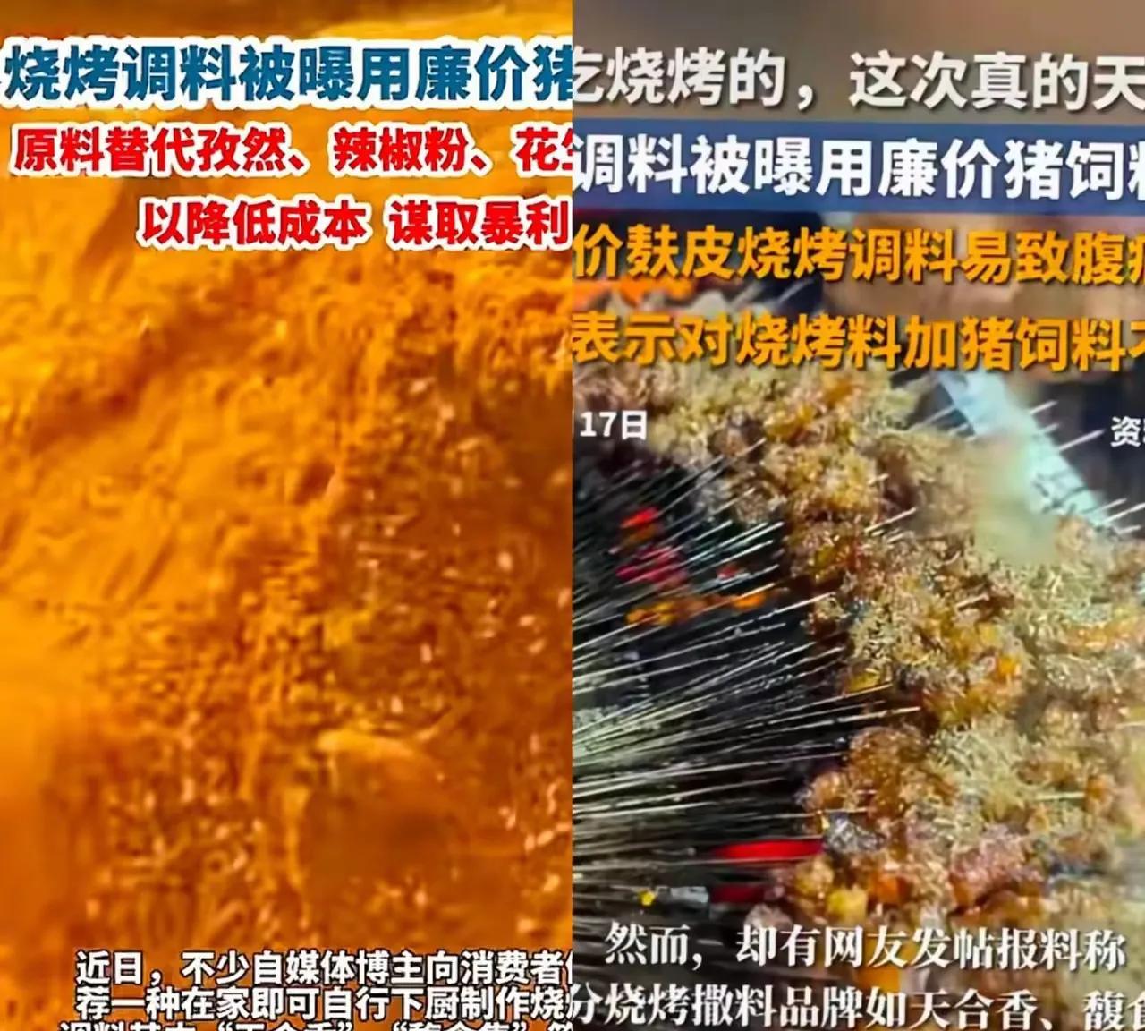 终于知道为什么吃烧烤上瘾了，原来有些不良商家为了节省成本用猪饲料替代烧烤用的孜然