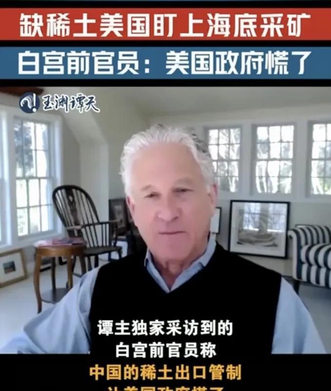 白宫前官员：中国稀土管制让美国慌了！近日，特朗普对华加税，然后中国开始反制，管制