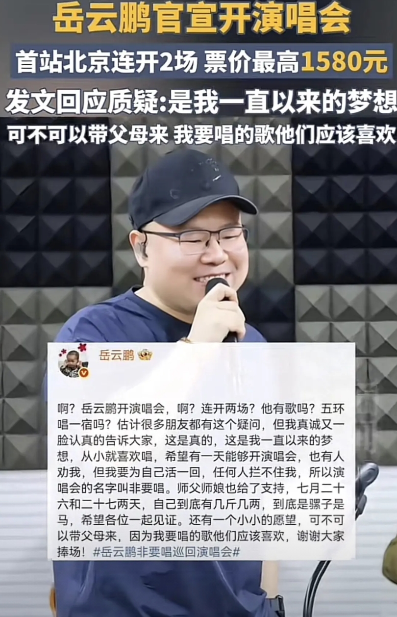 开演唱会到底是多赚钱？说相声的岳云鹏都要开演唱会了？！内娱真的没门槛了吗？
虽然