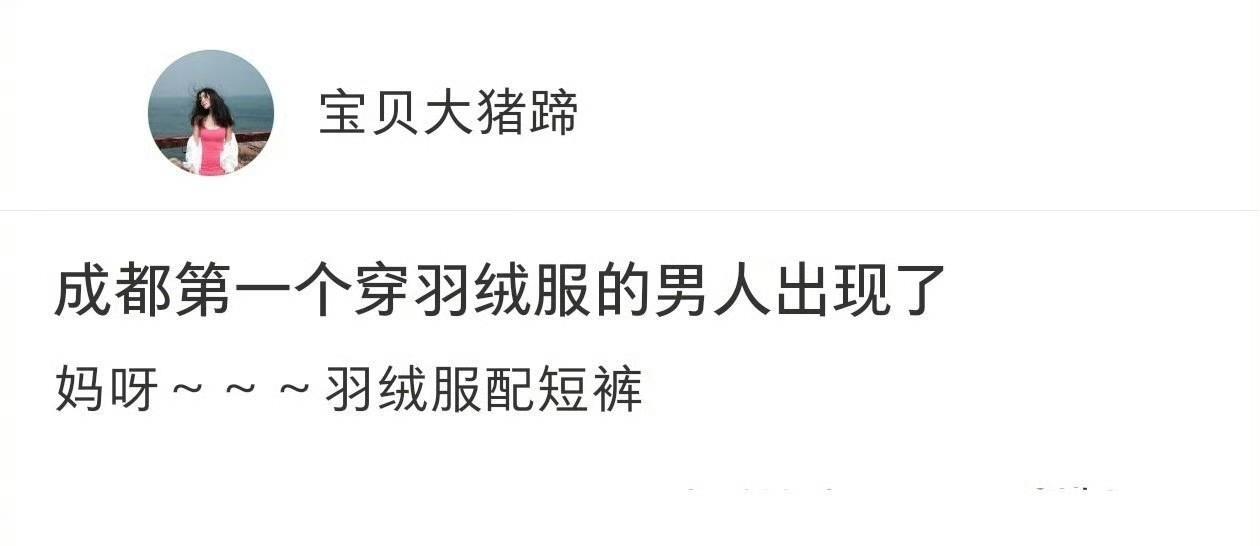 不得不说四川人有自己的神！穿搭要显贵的具象化[吐舌]