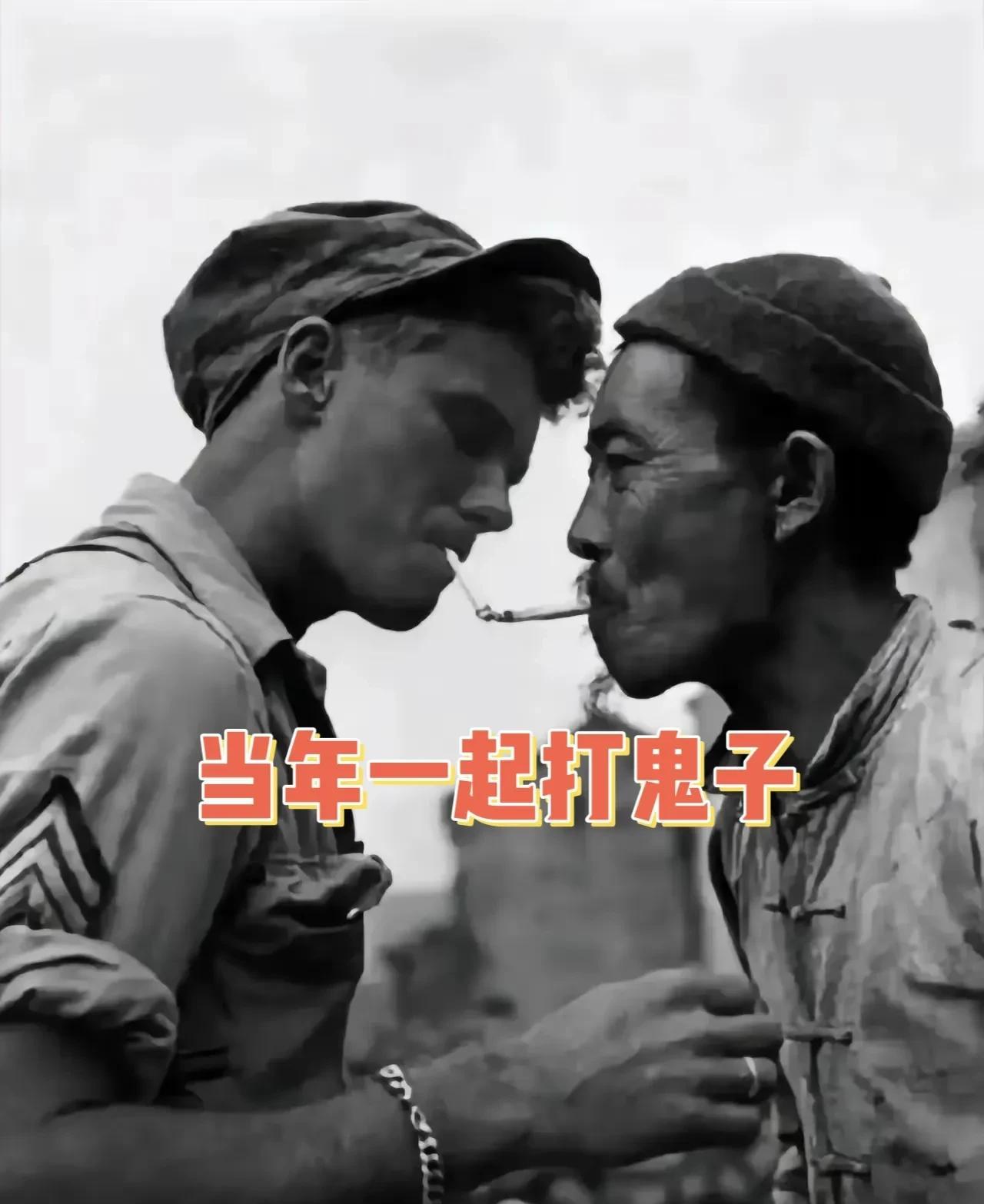 想当年一起并肩打鬼子，这是一段值得彼此都铭记的历史…