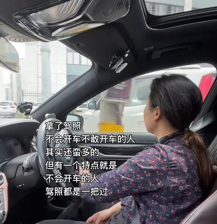 拿了驾照不会开车不敢开车的人其实还蛮多的，但有一个特点就是不会开车的人驾照都是一