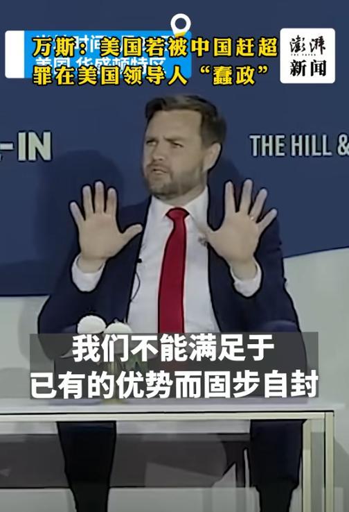 罕见！曾骂中国人为“乡巴佬”的美国副总统万斯，竟然公开称：“我们要以中国为参照，