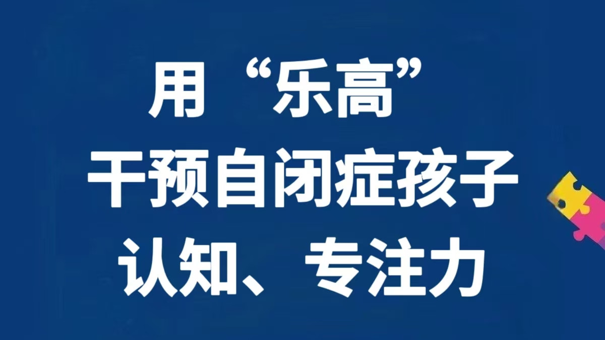 用乐高！巧妙干预自闭症孩子的认知力、专注力～
