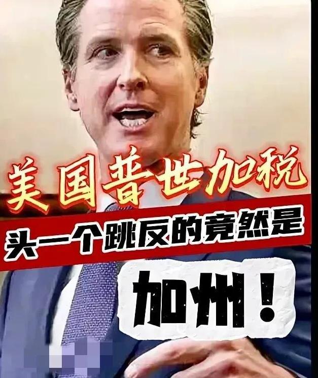 快讯快讯！
美国加州准备单干
加州州长纽森宣布：加州愿意与贸易伙伴单独签署协议，