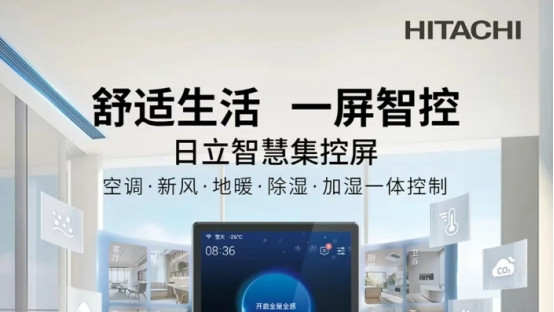 日立全屋全感 2.0：引领家居空气环境新时代