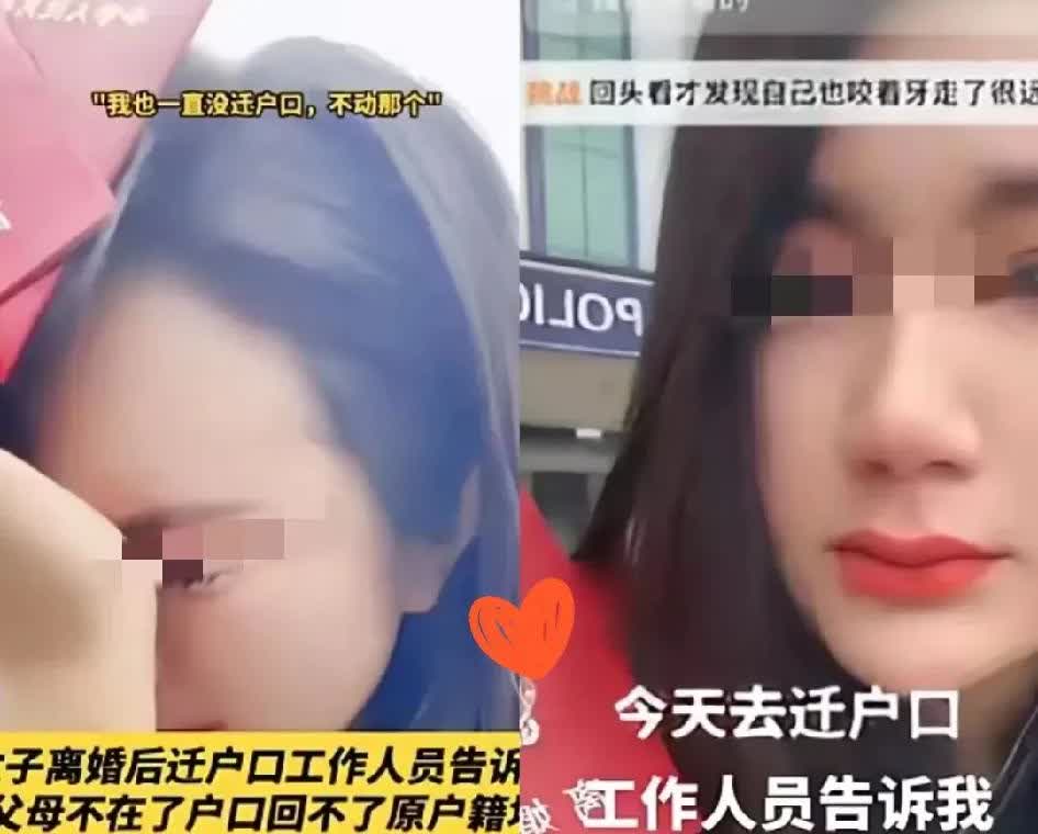 云南一女子离婚后，
被前夫要求马上从户口本迁出。
本以为迁回原籍就行，结果
