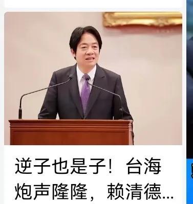 逆子也是子，白宫已放话不会护台，大陆给赖清德提供最后机会。
    顺活逆亡，没