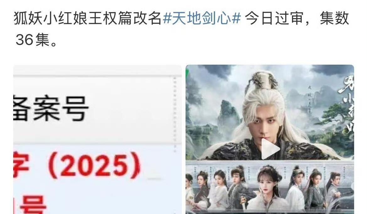 成毅新剧《狐妖小红娘王权篇》正式改名《天地剑心》，共36集。
估计快要播出了，有