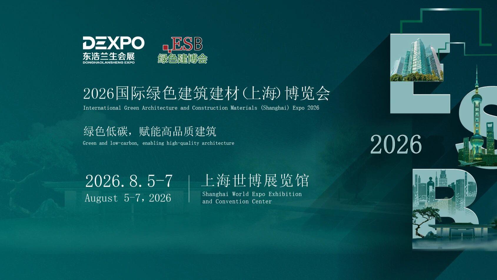 2026上海国际装配式建筑建材展（绿色建材展）