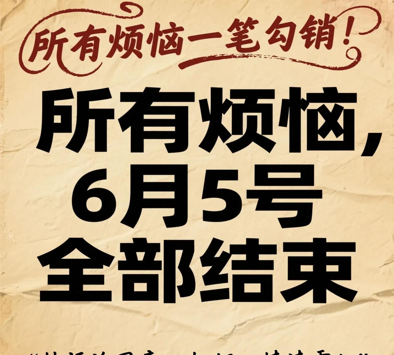 等等，
你今天和明天，还有后天，
所有烦恼焦虑全部没了，
留下一句“同意”，坏事