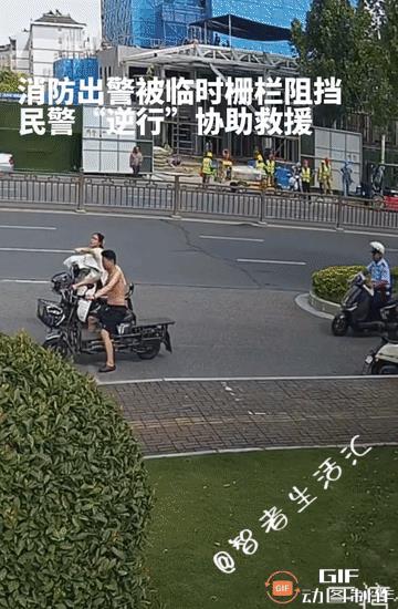 消防出警，不料被临时栅栏阻挡，执勤民警“逆行”协助救援，全力保障生命通道，干得漂