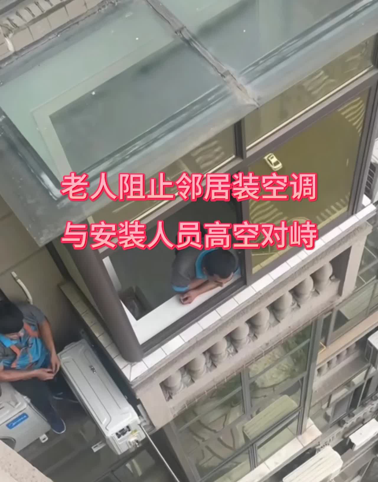 老人阻止邻居安装空调，与安装人员高空对峙

近日，在四川眉山的一处高层住宅小