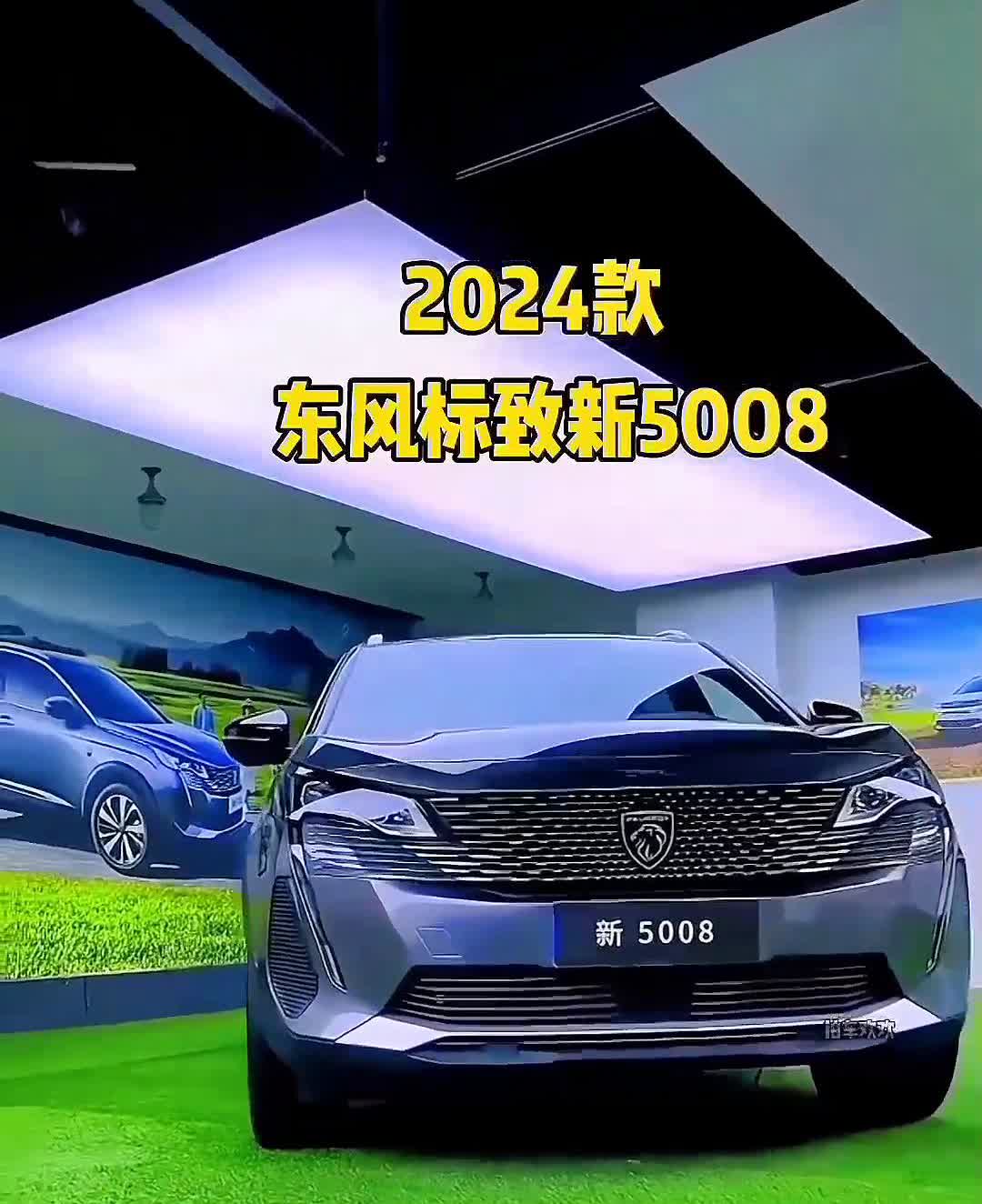2024款东风标致新5008。
中控台的层次感清晰，12.3英寸的全液晶仪表盘