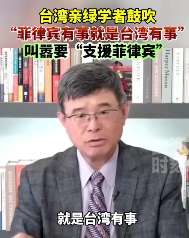 “菲律宾有事就是台湾有事，必要的时候可以支援菲律宾”。这是台湾一个所谓亲绿的学者
