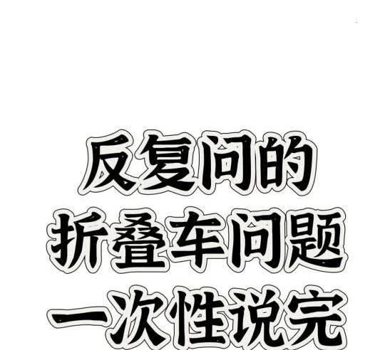 反复问的折叠车问题一次性说完
1.大行折叠车没有必要花几百元升级轮组，未必比原