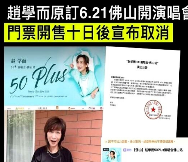 香港歌手趙學而原定6月21日在佛山南海體育館開演唱會，門票5月21日發售，但5月