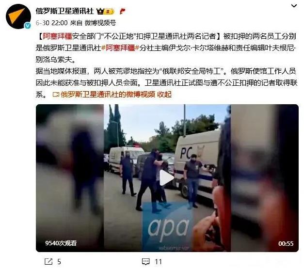 俄罗斯卫星通讯社的原文：“阿塞拜疆安全部门，“不公正”地扣押了卫星通讯社的两名记