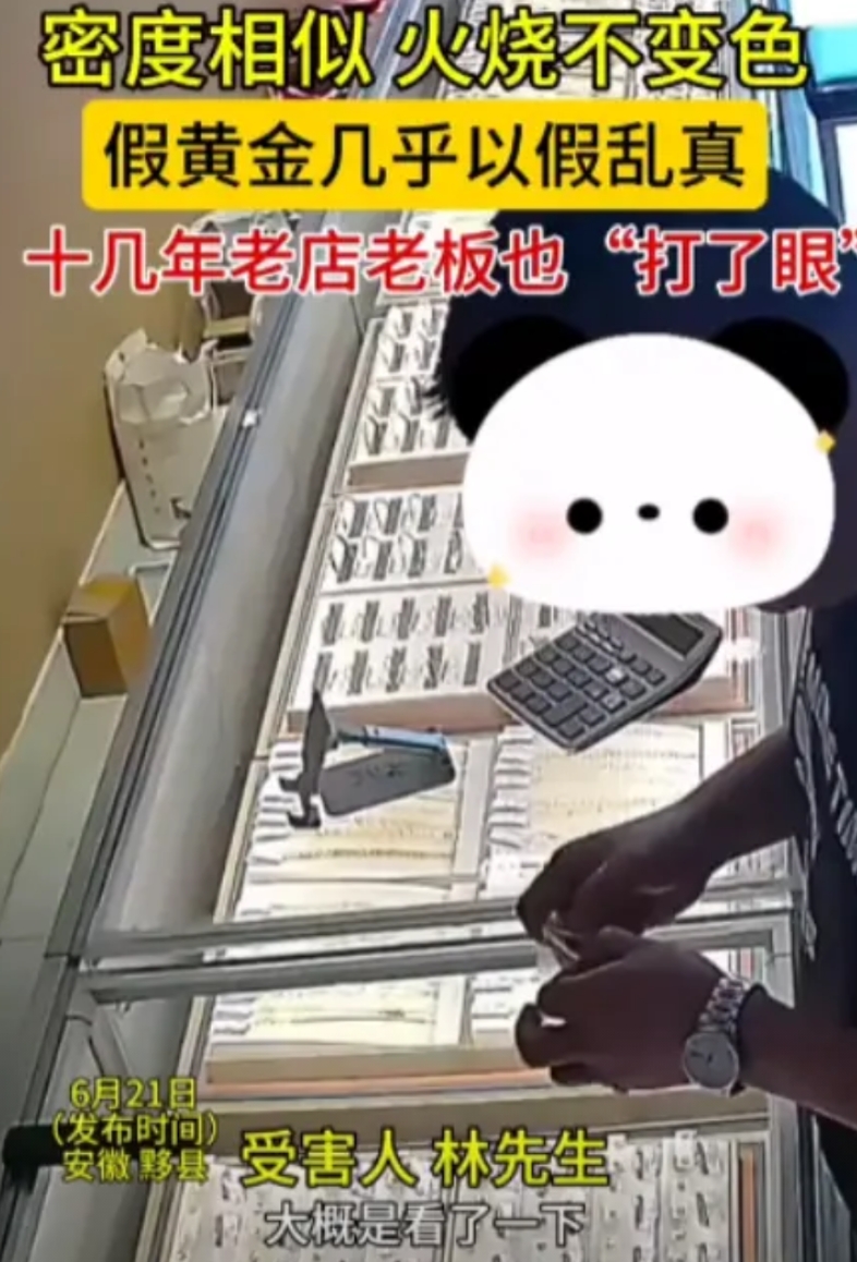 “偷鸡不成蚀把米！”2025年6月21日安徽，一男子在网上买了假黄金后，想要以假