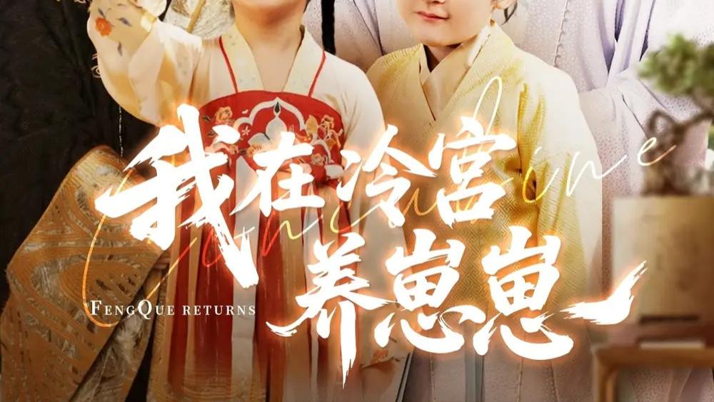 高清短剧《我在冷宫养崽崽》：冷宫中的温情逆袭，92 集的精彩传奇