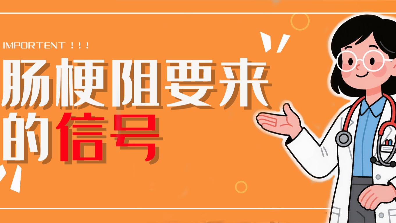 注意这些信号，可能是肠梗阻要来了