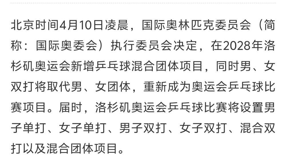重磅消息！洛杉矶奥运乒乓六金落定，“莎头”组合能否扛起兼项大旗？
国际奥委会一锤