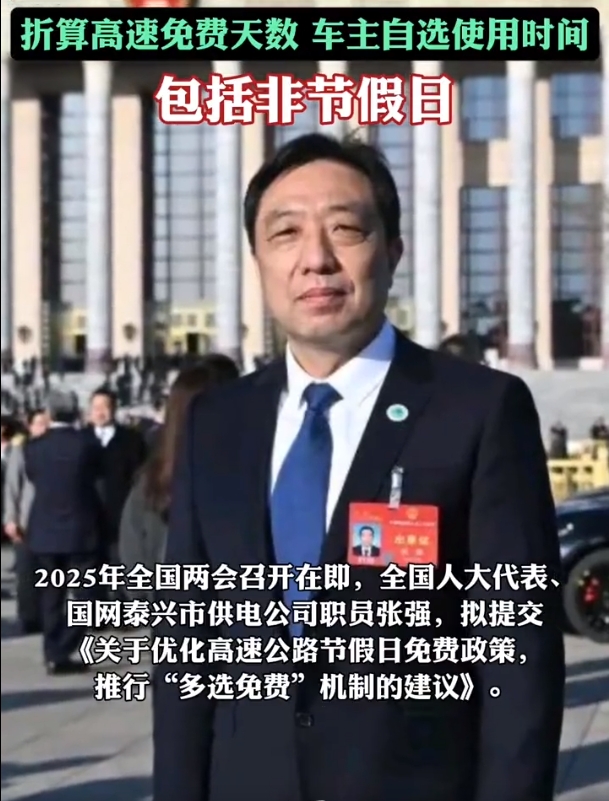 人大代表拟提议，应建立高速公路免费额度制度，并让车主自行选择时间使用。
我大体看