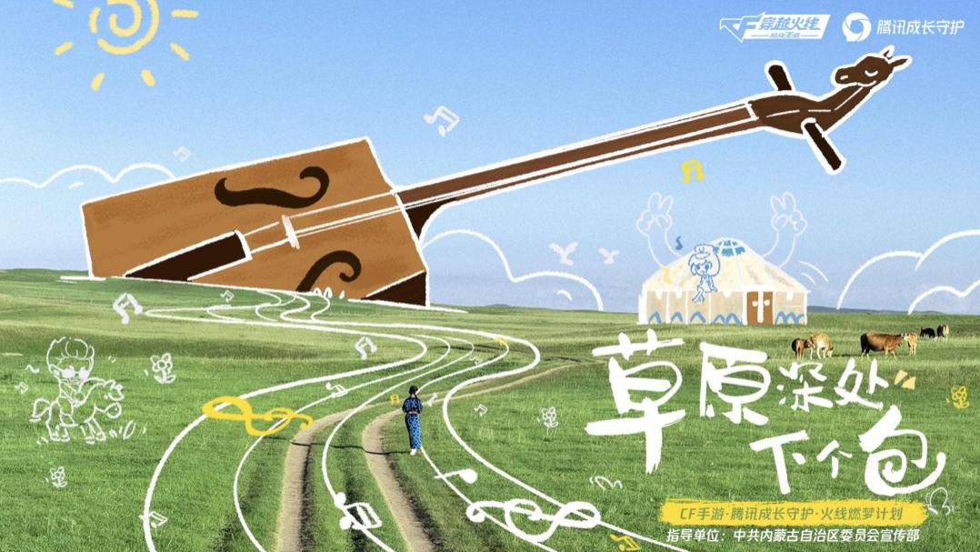 把“包”下到草原深处，CFM十周年玩出新公益