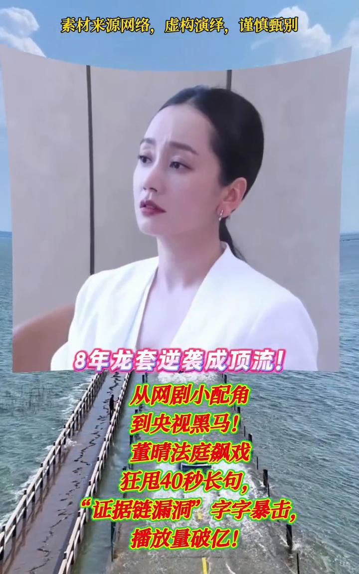 8年龙套逆袭成顶流！从网剧小配角到央视黑马！董晴法庭飙戏，狂甩40秒长句，