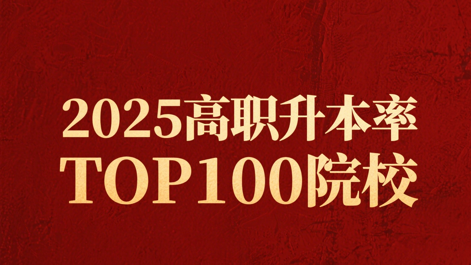 2025高职升本率公布，前4均超50%，榜首近6成，高职专科就报它们