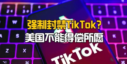外媒报道：美国拟让TikTok非中国投资者增股，从而收购美国业务！

TikTo