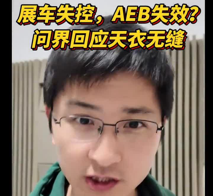 展车失控，AEB失效？问界回应天衣无缝。
问界展车失控，小黑子们还没准备好话术